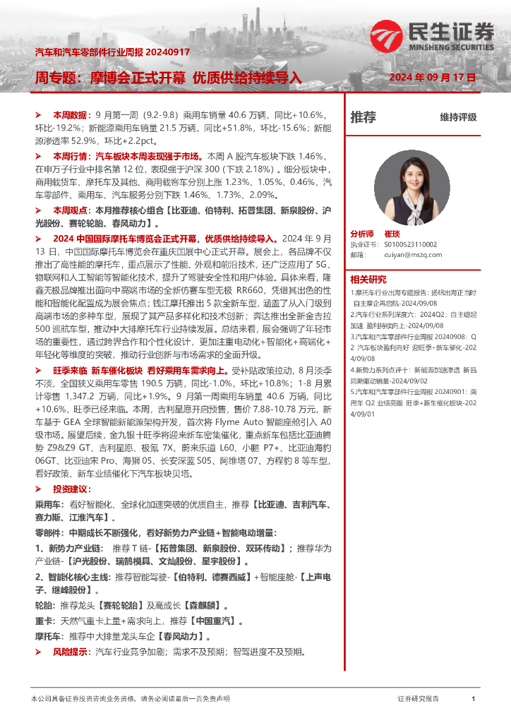 民生证券：<em>汽车</em>和<em>汽车</em>零部件行业周报：周专题：摩博会正式开幕优质供给持续导入