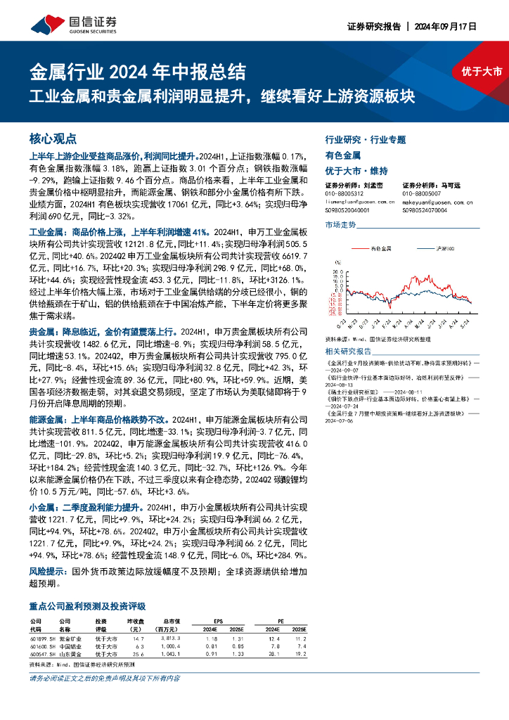 国信证券：金属行业2024年中报总结：工业金属和贵金属利润明显提升，继续看好上游资源板块