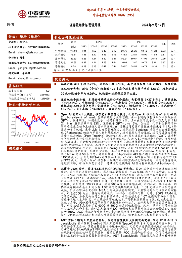 中泰证券：通信行业周报：OpenAI发布o1模型，开启大模型新范式