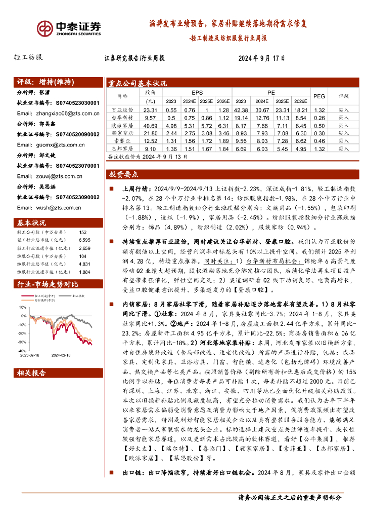 中泰证券：轻工制造及纺织服装行业周报：滔搏发布业绩预告，家居补贴继续落地期待需求修复