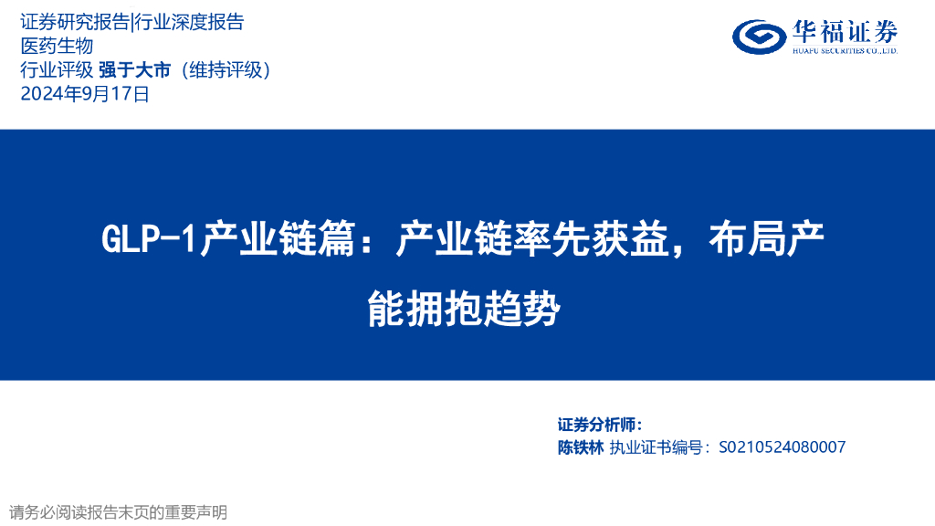 华福证券：医药生物行业深度报告：GLP-1产业链篇：产业链率先获益，布局产能拥抱趋势