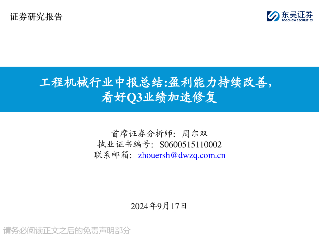 东吴证券：工程机械行业中报总结：盈利能力持续改善，看好Q3业绩加速修复