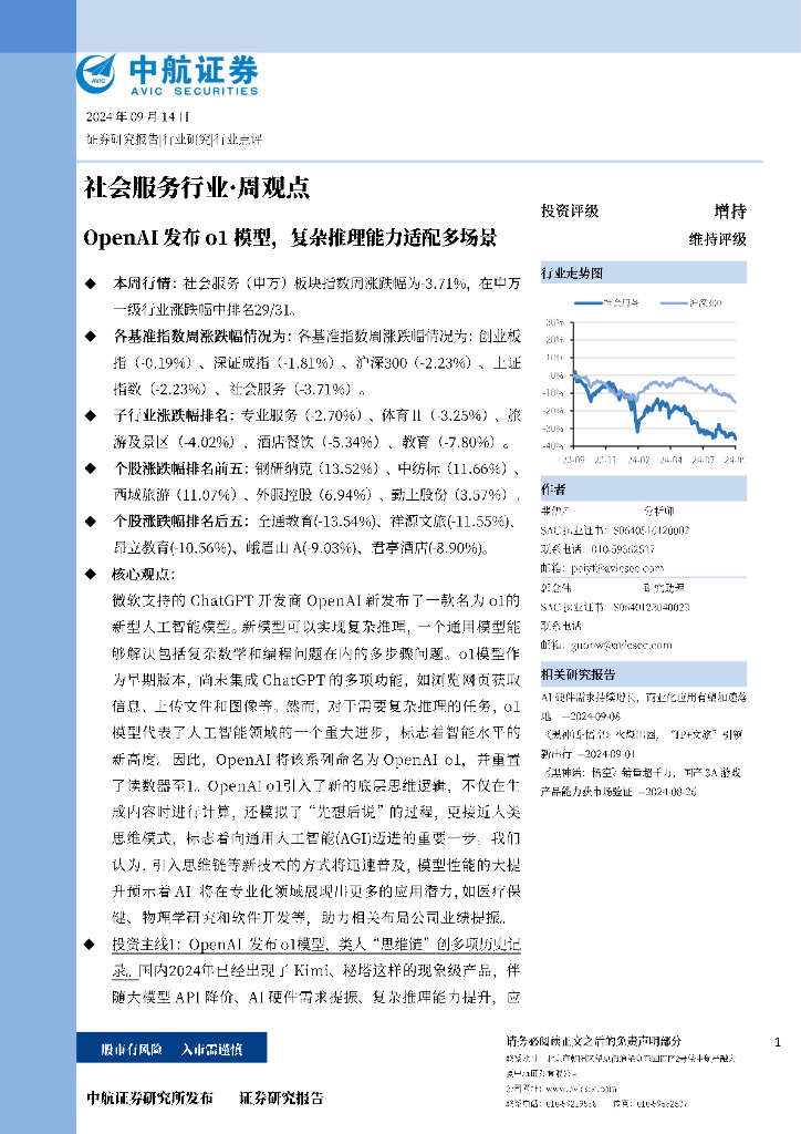 中航证券：OpenAI发布o1模型，复杂推理能力适配多场景