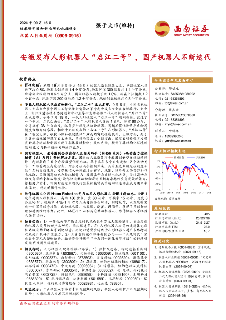 西南证券：机器人行业周报：安徽发布人形机器人“启江二号”，国产机器人不断迭代