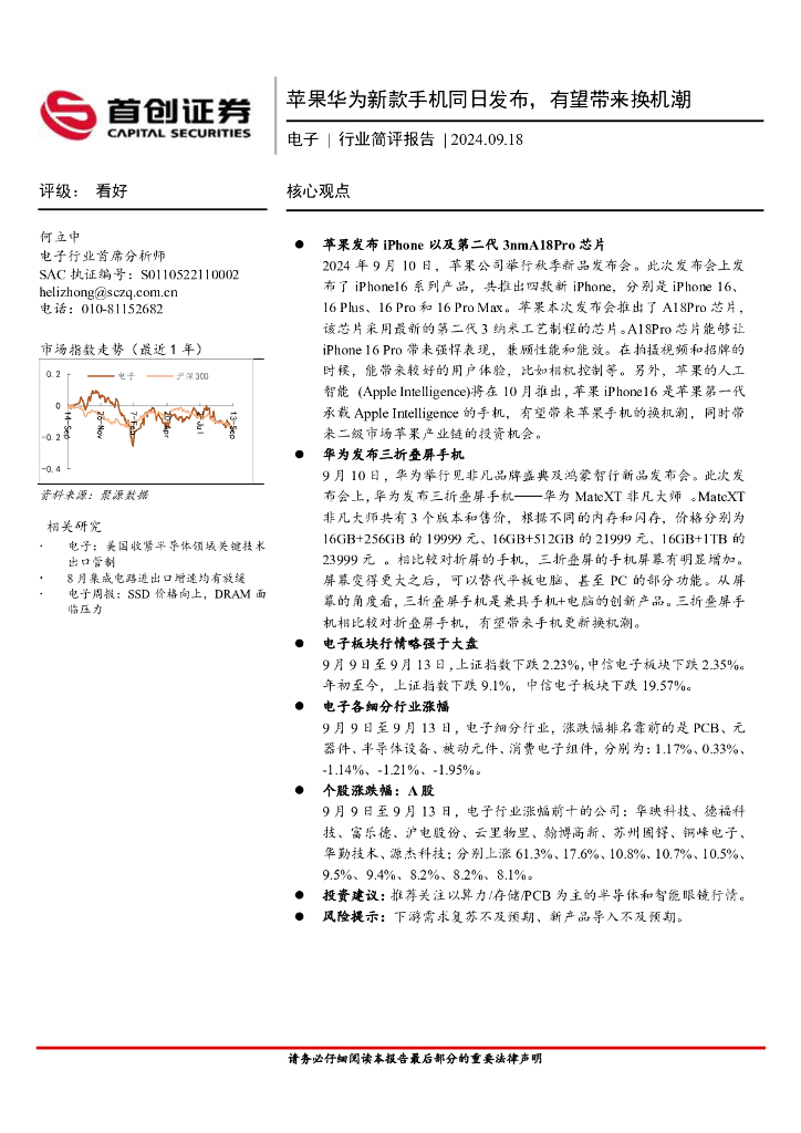 首创证券：电子行业简评报告：苹果华为新款手机同日发布，有望带来换机潮