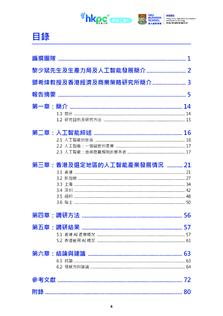 香港生产力促进局：2024年香港人工智能产业发展研究报告（繁体字版）_第6页