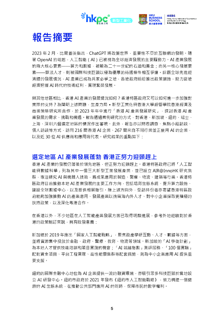 香港生产力促进局：2024年香港人工智能产业发展研究报告（繁体字版）_第7页