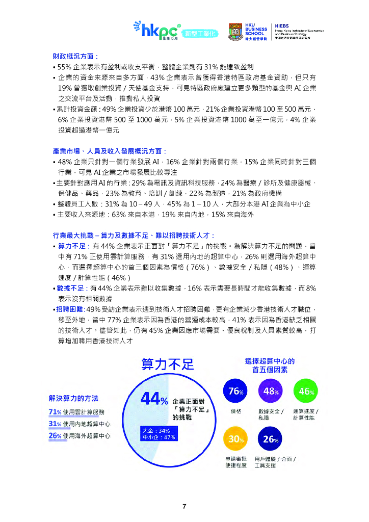 香港生产力促进局：2024年香港人工智能产业发展研究报告（繁体字版）_第9页