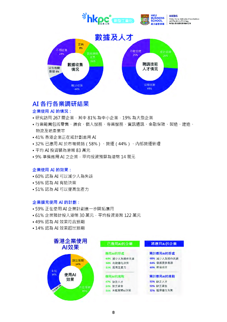 香港生产力促进局：2024年香港人工智能产业发展研究报告（繁体字版）_第10页