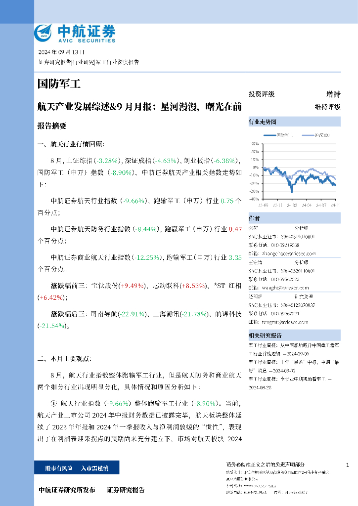中航证券：航天产业发展综述&9月月报：星河漫漫，曙光在前