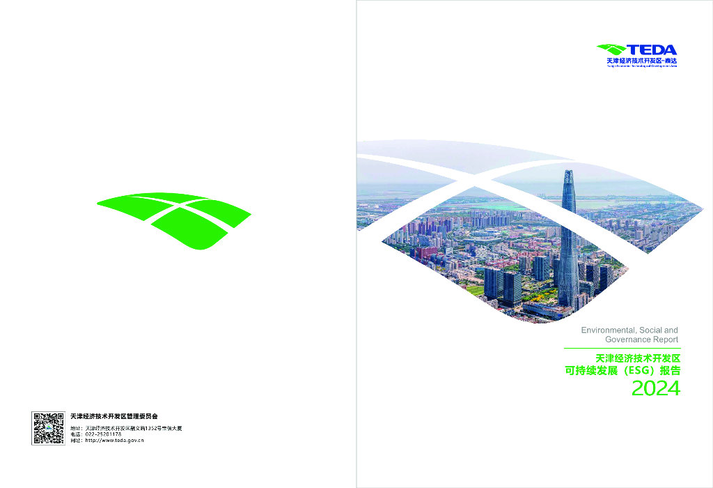 天津经济技术开发区生态环境局：2024年天津经开区可持续发展（ESG）报告