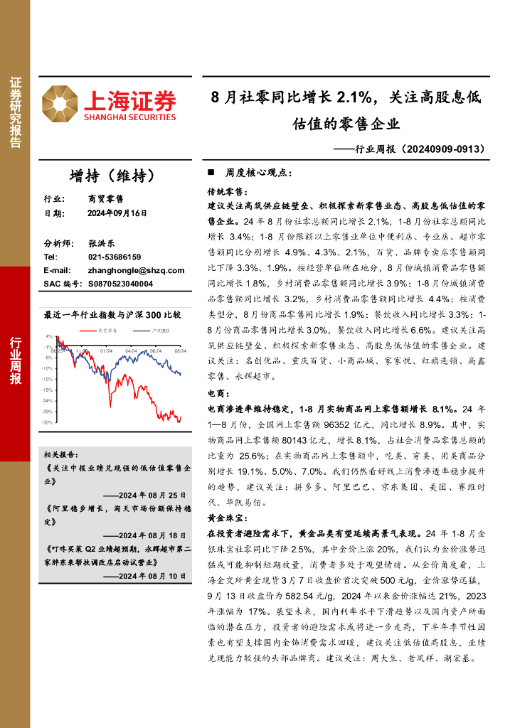 上海证券：商贸零售行业周报：8月社零同比增长2.1%，关注高股息低估值的零售企业