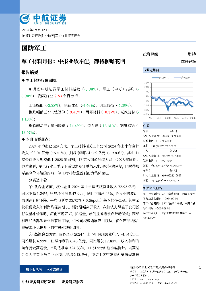 中航证券：军工材料月报：中报业绩不佳，静待柳暗花明