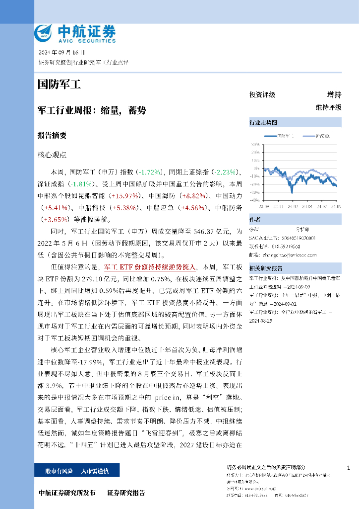 中航证券：军工行业周报：缩量，蓄势