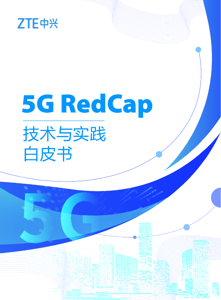 中兴：2024年5G RedCap技术与实践白皮书