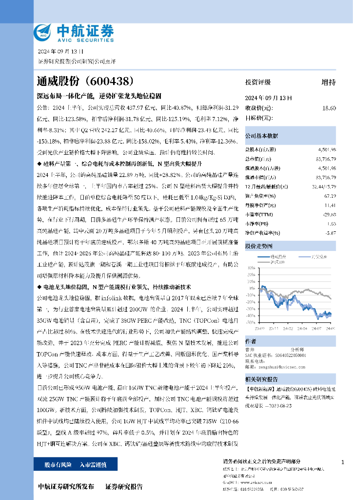 中航证券：通威股份（600438）-深远布局一体化产能，逆势扩张龙头地位稳固