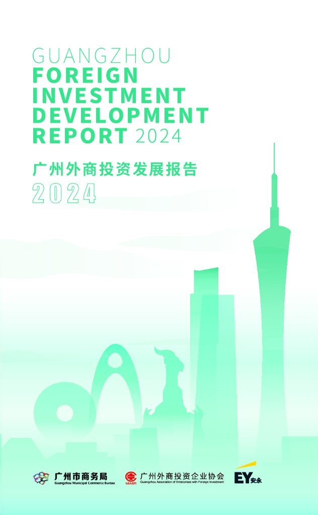 广州市商务局：2024年广州外商投资发展报告（中英双语版）