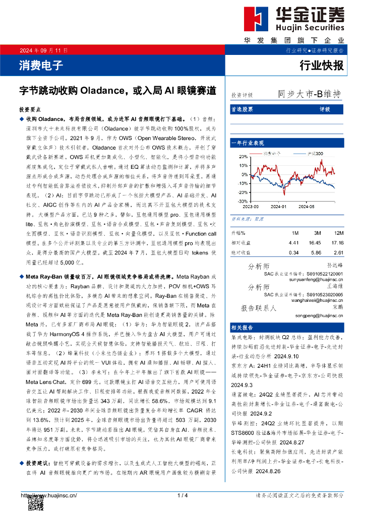 华金证券：消费电子：字节跳动收购Oladance，或入局AI眼镜赛道