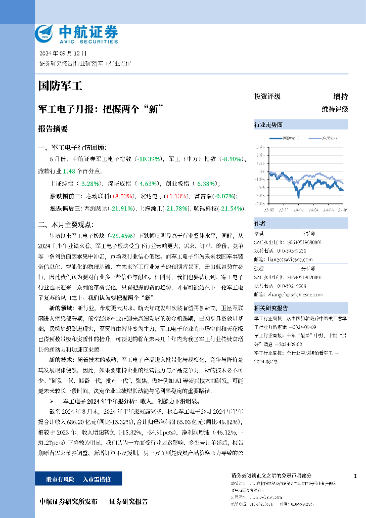 中航证券：军工电子月报：把握两个“新”