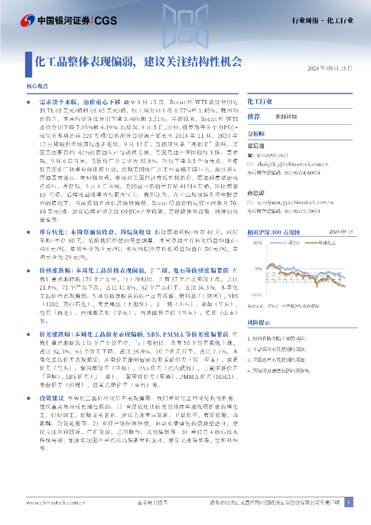 中国银河：化工行业周报：化工品整体表现偏弱，建议关注结构性机会