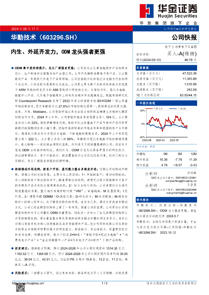 华金证券：华勤技术（603296）-内生、外延齐发力，ODM龙头强者更强