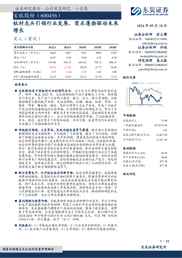东吴证券：宝钛股份（600456）-钛材龙头引领行业发展，需求蓬勃驱动未来增长