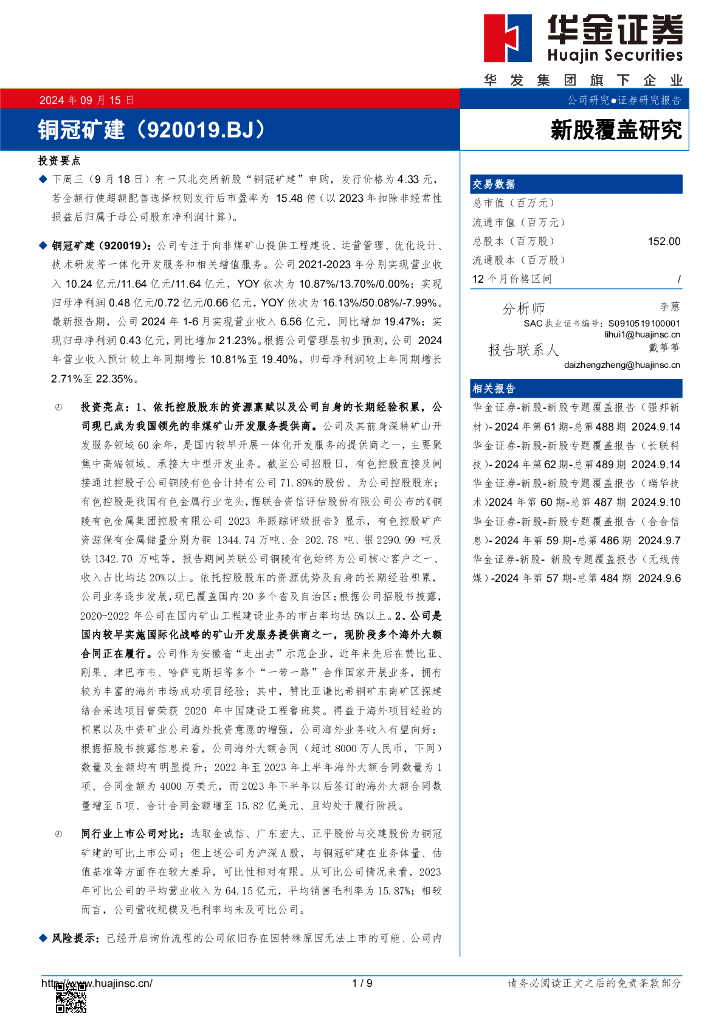 华金证券：新股覆盖研究：铜冠矿建