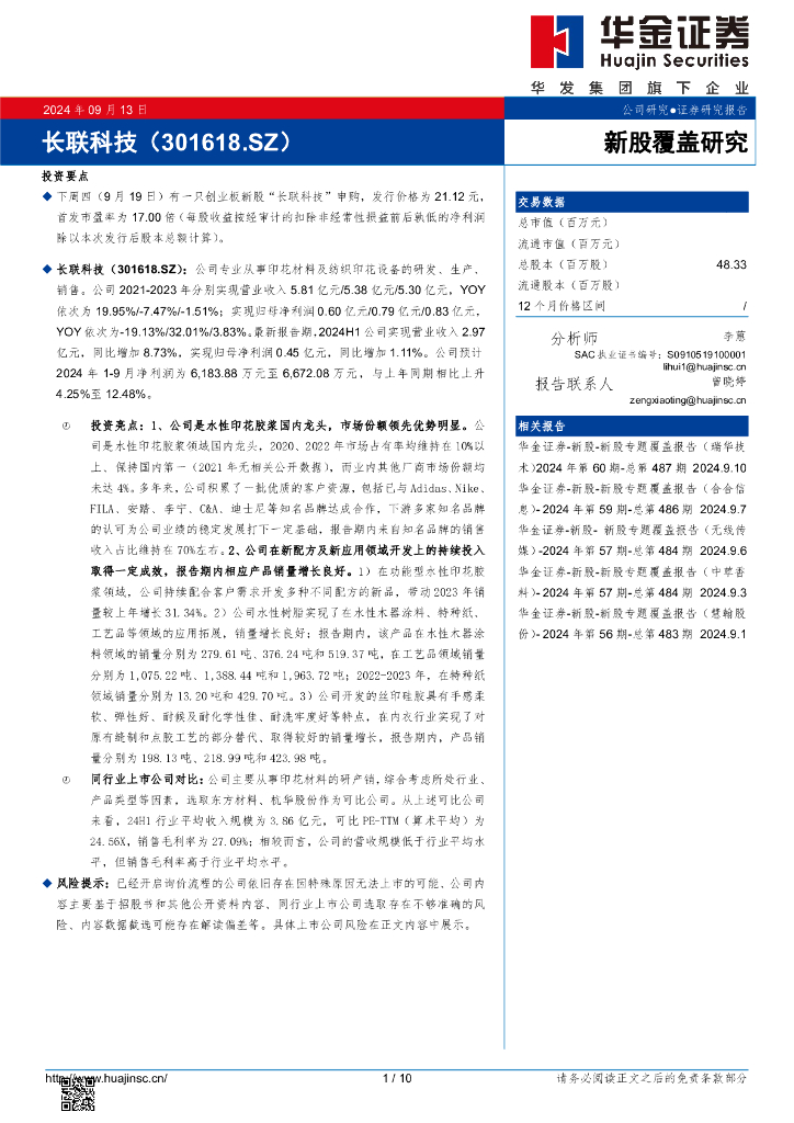 华金证券：新股覆盖研究：长联科技