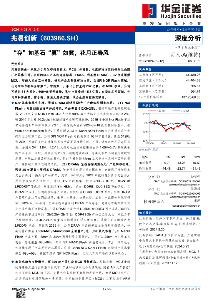 华金证券：兆易创新（603986）-“存”如基石“算”如冀，花月正春风