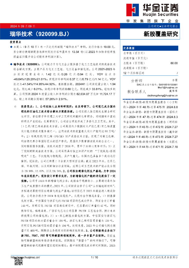 华金证券：新股覆盖研究：瑞华技术