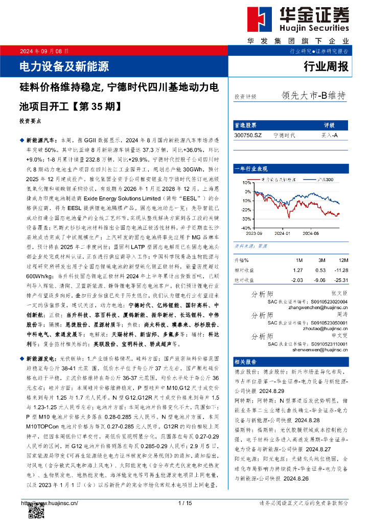 华金证券：电力设备及新能源行业周报：电力设备及新能源硅料价格维持稳定，宁德时代四川基地动力电池项目开工【第35期】