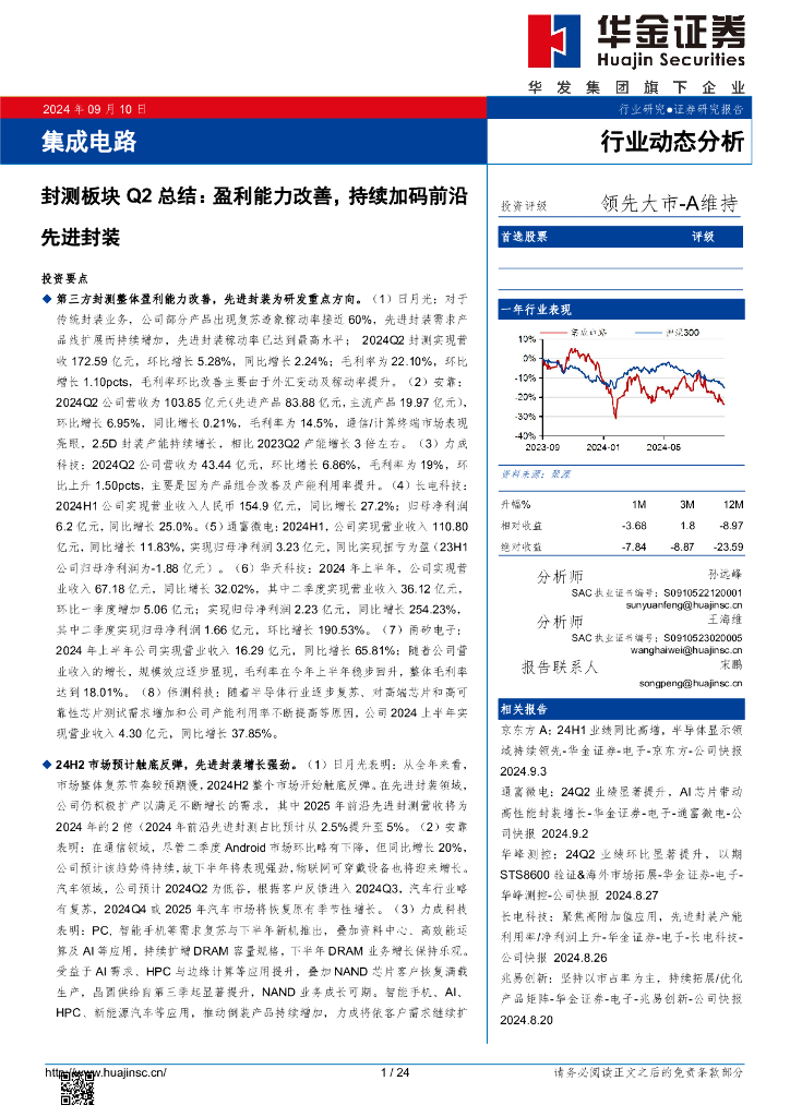 华金证券：封测板块Q2总结：盈利能力改善，持续加码前沿先进封装