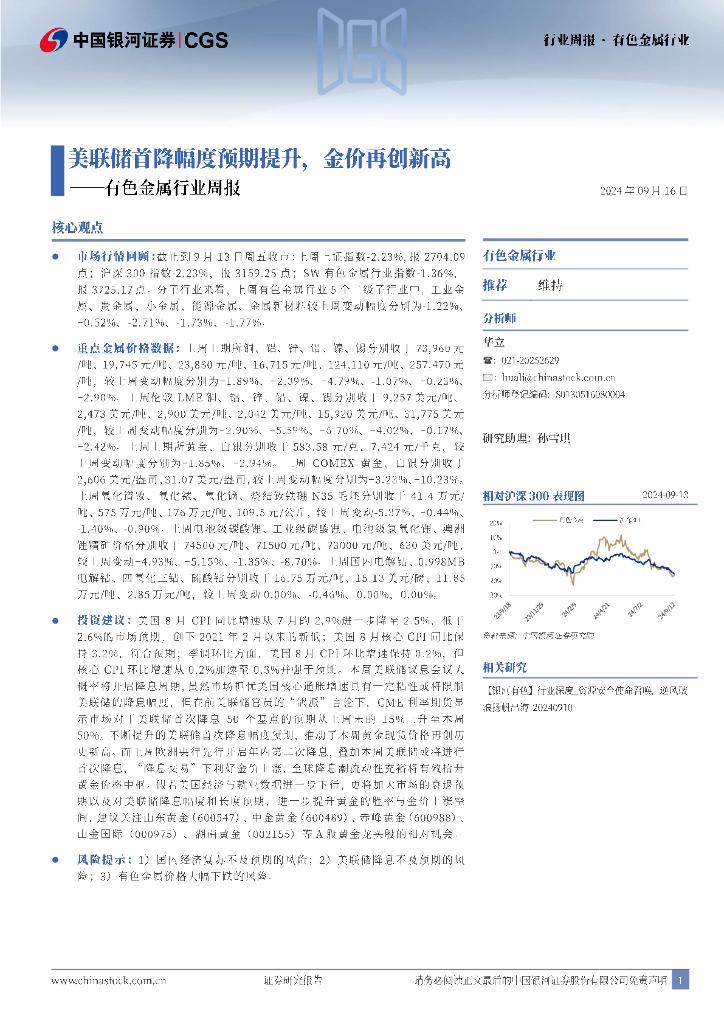 中国银河：有色金属行业周报：美联储首降幅度预期提升，金价再创新高