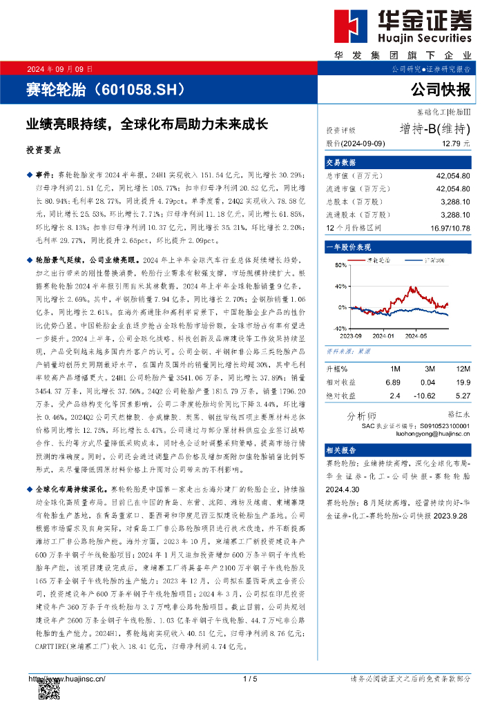 华金证券：赛轮轮胎（601058）-业绩亮眼持续，全球化布局助力未来成长