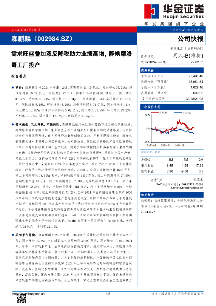 华金证券：森麒麟（002984）-需求旺盛叠加双反降税助力业绩高增，静候摩洛哥工厂投产