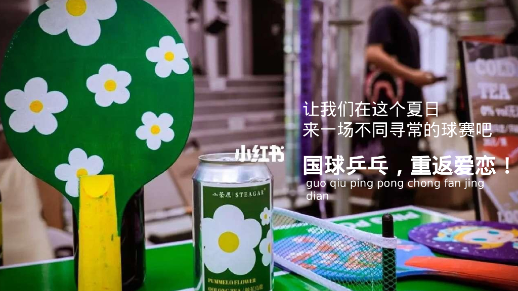 情人节联谊“全民热’练’ 乓然心动”活动策划方案_第9页