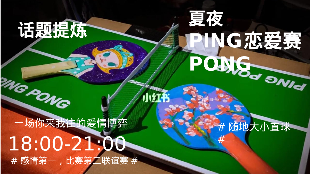 情人节联谊“全民热’练’ 乓然心动”活动策划方案_第10页