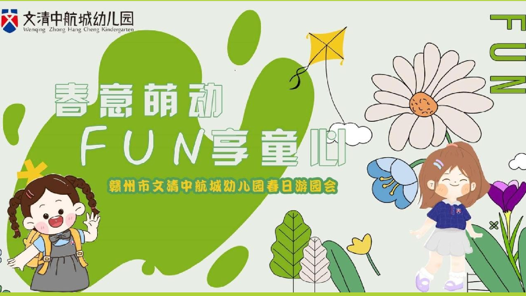 赣州市中航城幼儿园春日游园会“春意萌动FUN享童心”活动策划方案