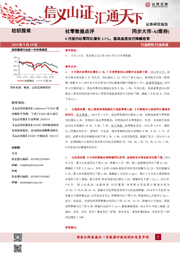 山西证券：社零数据点评：8月国内社零同比增长2.1%，服装品类当月降幅收窄
