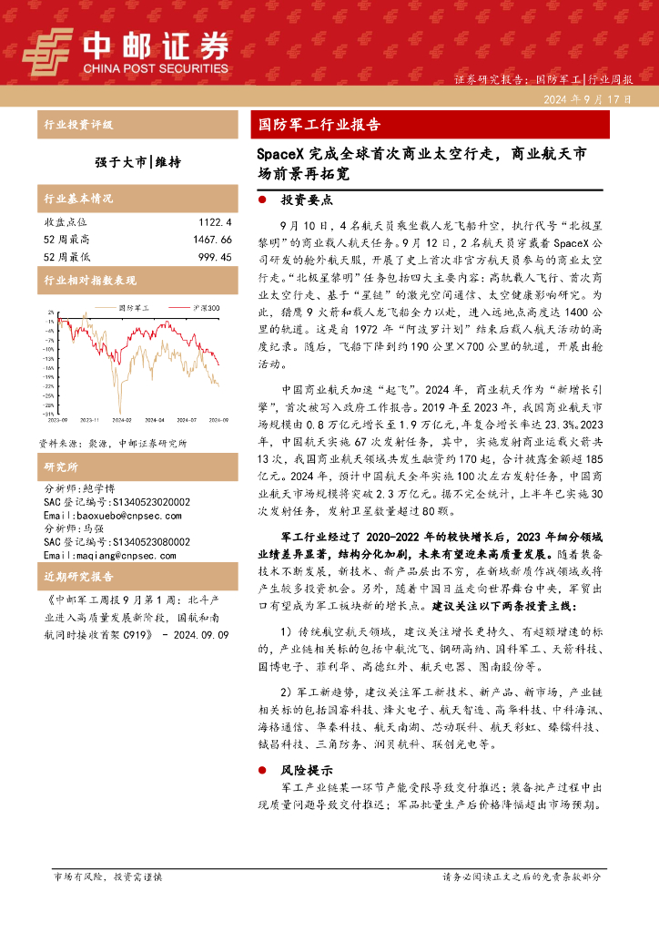 中邮证券：国防军工行业报告：SpaceX完成全球首次商业太空行走，商业航天市场前景再拓宽