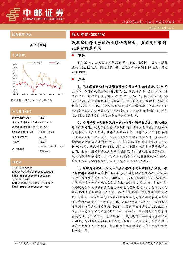 中邮证券：航天智造（300446）-汽车零部件业务驱动业绩快速增长，页岩气开采射孔器材前景广阔