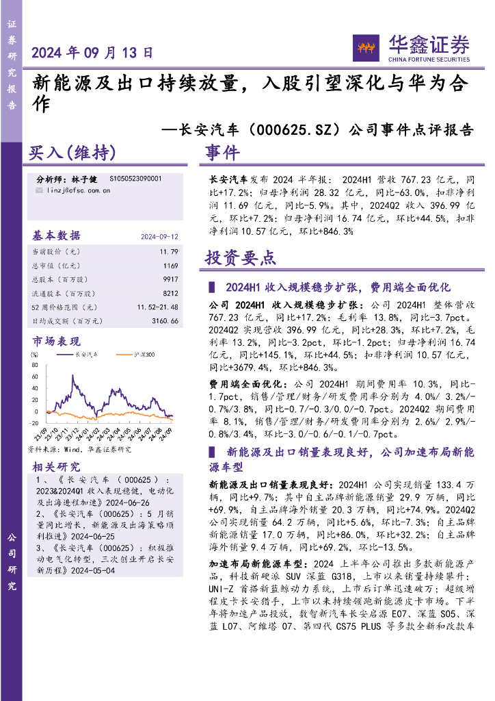 华鑫证券：长安汽车（000625）-公司事件点评报告：新能源及出口持续放量，入股引望深化与华为合作