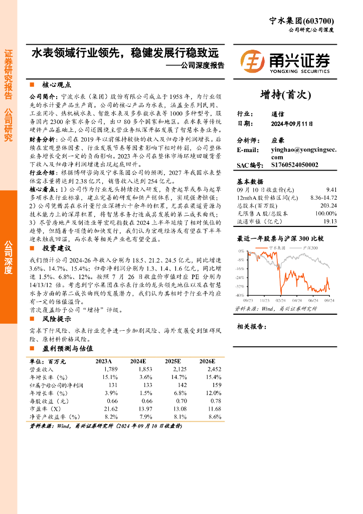 甬兴证券：宁水集团（603700）-公司深度报告：水表领域行业领先，稳健发展行稳致远