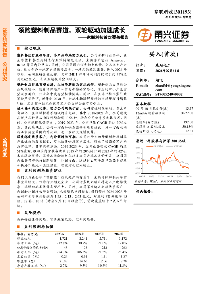 甬兴证券：家联科技首次覆盖报告：领跑塑料制品赛道，双轮驱动加速成长