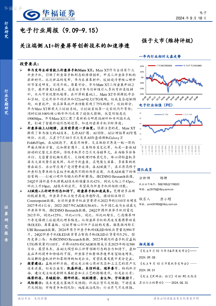 华福证券：电子行业周报：关注端侧AI+折叠屏等创新技术的加速渗透