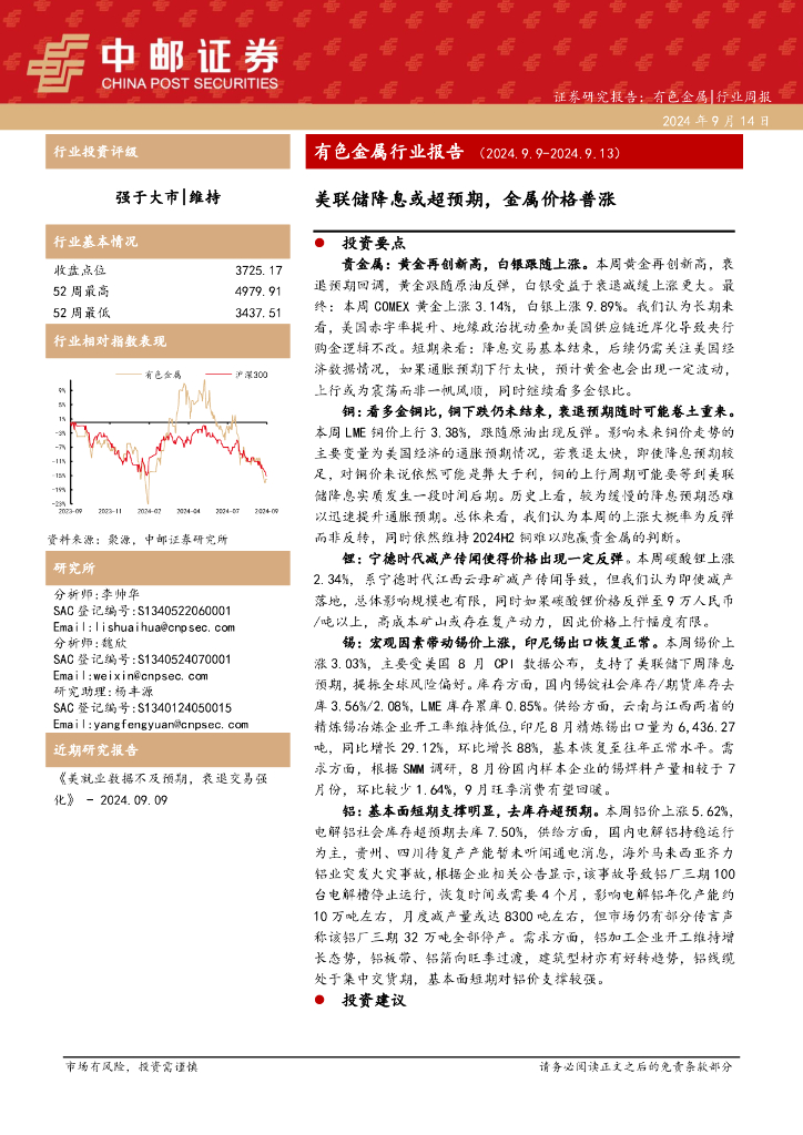 中邮证券：有色金属行业报告：美联储降息或超预期，金属价格普涨