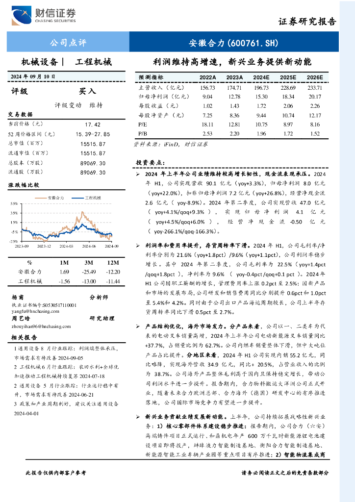 财信证券：安徽合力（600761）-公司点评：利润维持高增速，新兴业务提供新动能