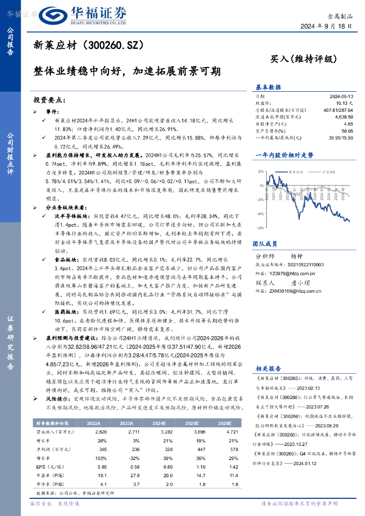 华福证券：新莱应材（300260）-整体业绩稳中向好，加速拓展前景可期