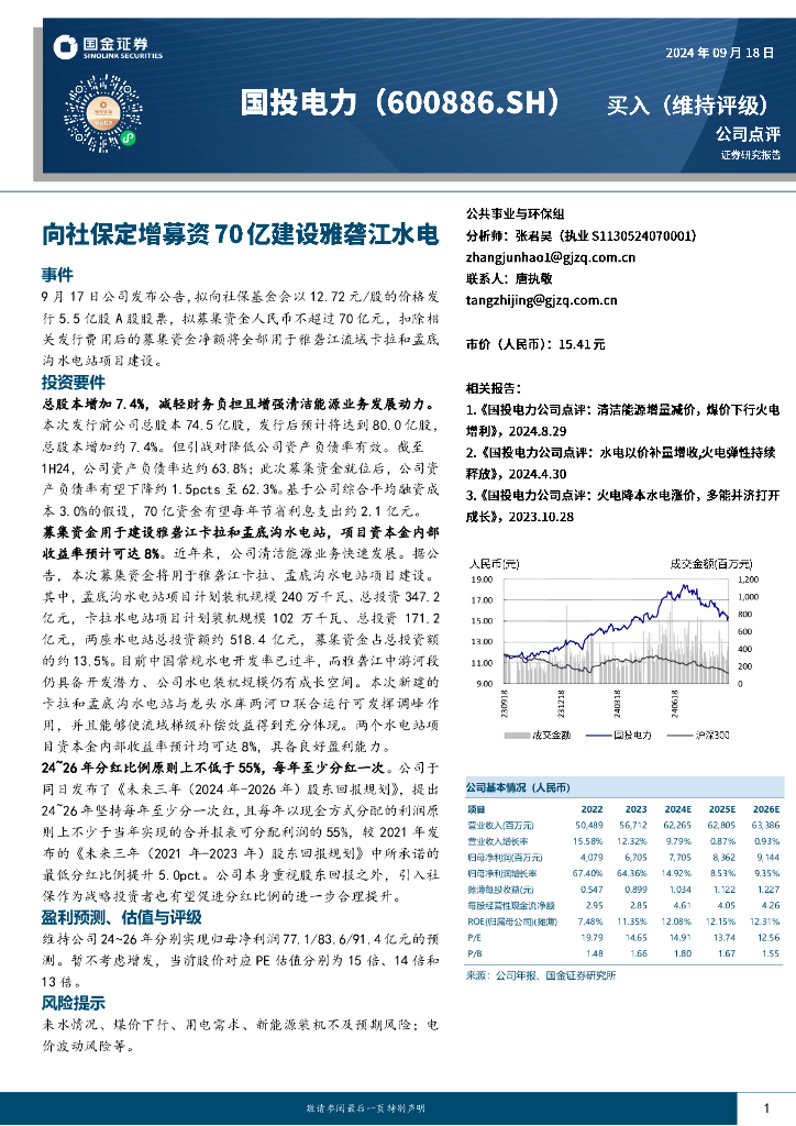 国金证券：国投电力（600886）-向社保定增募资70亿建设雅砻江水电