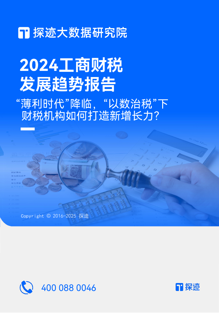 探迹科技：2024年工商财税发展趋势报告